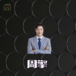 周擎