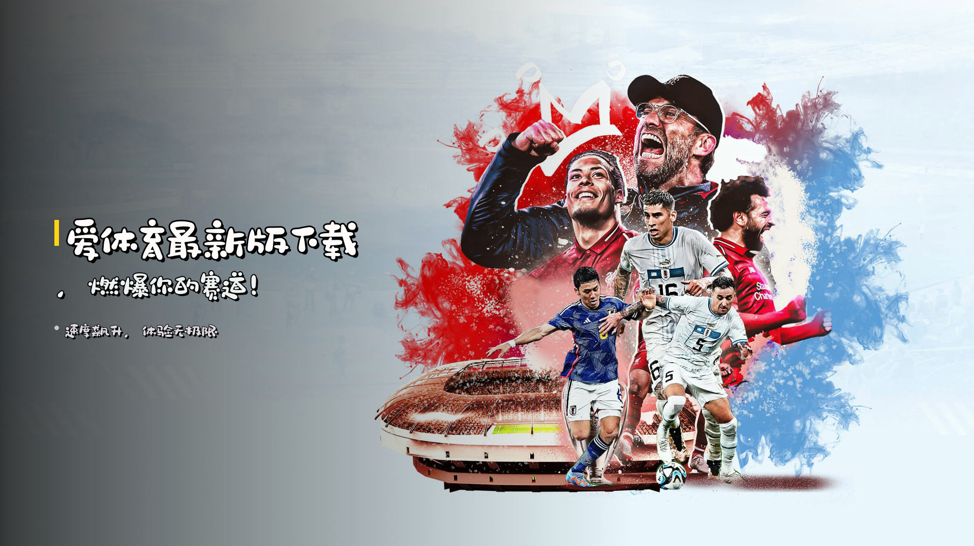 <strong>爱体育最新版下载</strong>，燃爆你的赛道！