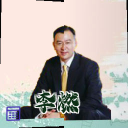 李燃